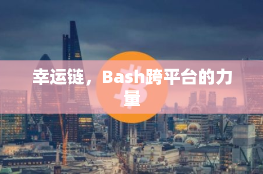 幸运链，Bash跨平台的力量