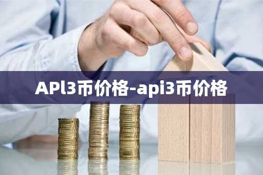 APl3币价格-api3币价格