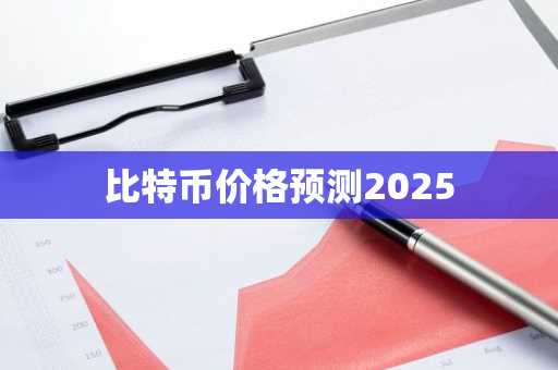 比特币价格预测2025