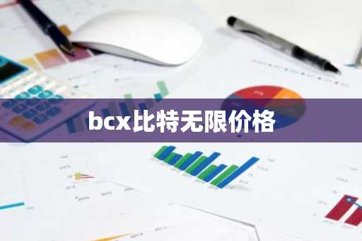 bcx比特无限价格