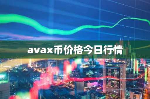 avax币价格今日行情