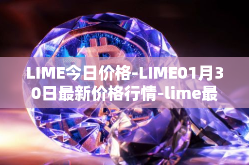 LIME今日价格-LIME01月30日最新价格行情-lime最新走势消息