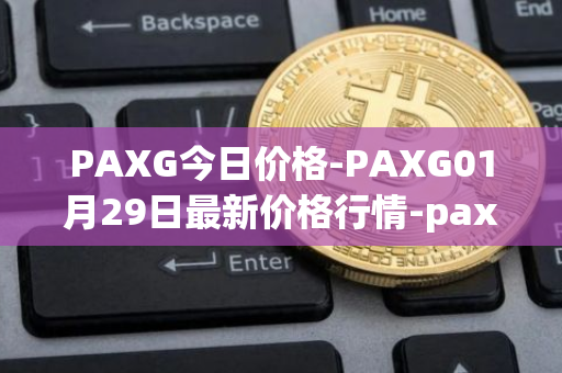 PAXG今日价格-PAXG01月29日最新价格行情-pax-gold最新走势消息