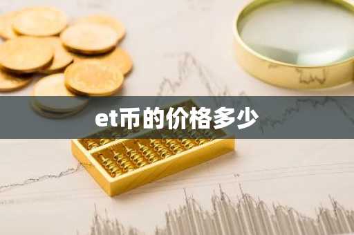 et币的价格多少