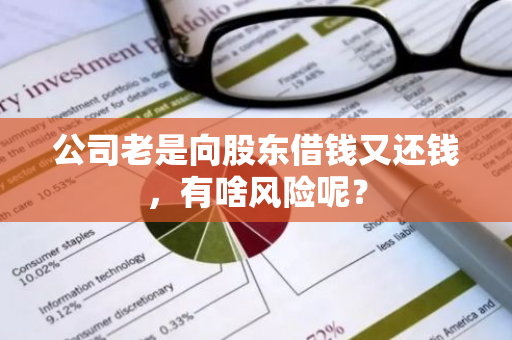 公司老是向股东借钱又还钱，有啥风险呢？