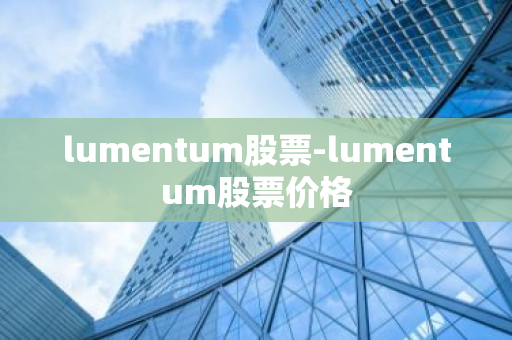 lumentum股票-lumentum股票价格