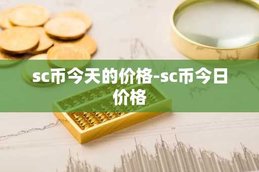 sc币今天的价格-sc币今日价格