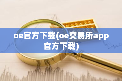 oe官方下载(oe交易所app官方下载)