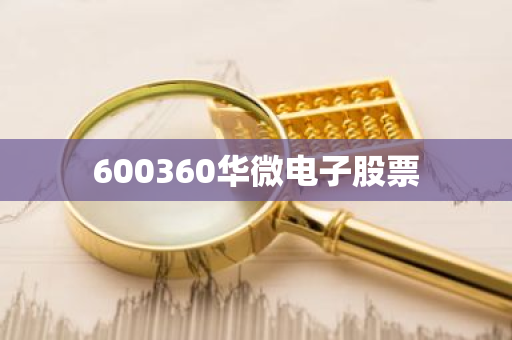 600360华微电子股票