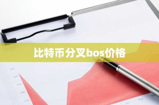 比特币分叉bos价格