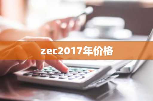 zec2017年价格