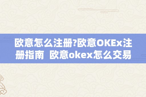 欧意怎么注册?欧意OKEx注册指南 欧意okex怎么交易