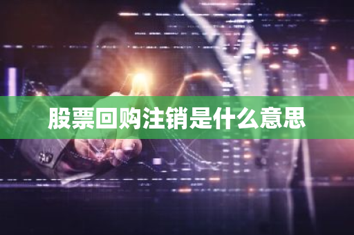 股票回购注销是什么意思