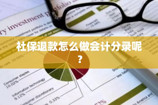 社保退款怎么做会计分录呢？