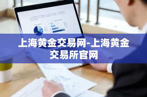 上海黄金交易网-上海黄金交易所官网