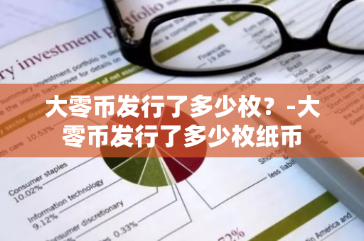 大零币发行了多少枚？-大零币发行了多少枚纸币