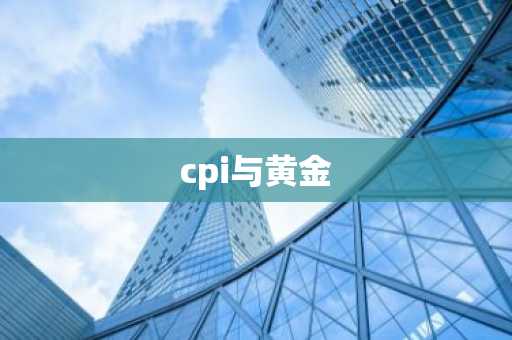 cpi与黄金