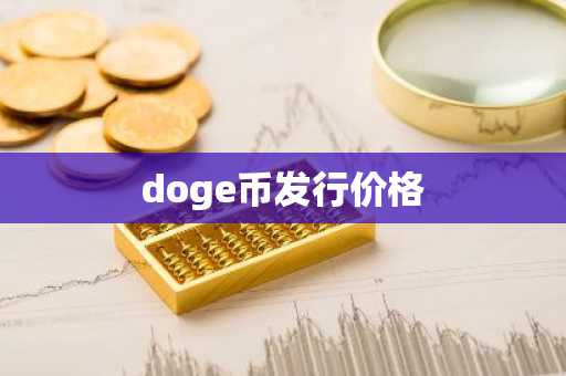 doge币发行价格