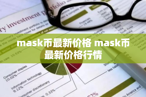 mask币最新价格 mask币最新价格行情