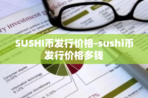 SUSHI币发行价格-sushi币发行价格多钱