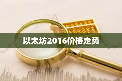 以太坊2016价格走势