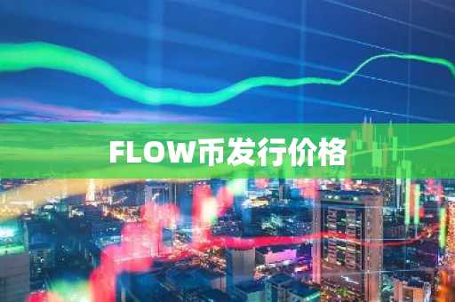 FLOW币发行价格