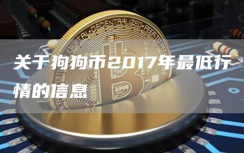 关于狗狗币2017年最低行情的信息