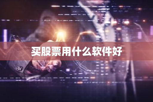 买股票用什么软件好