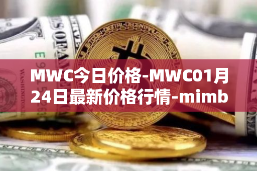 MWC今日价格-MWC01月24日最新价格行情-mimblewimble最新走势消息