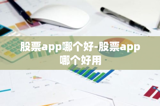 股票app哪个好-股票app哪个好用