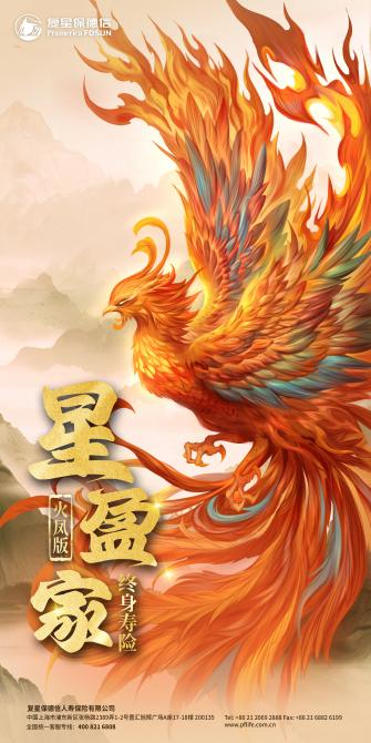 复星保德信星盈家（火凤版）终身寿险：财富新翼，护航人生