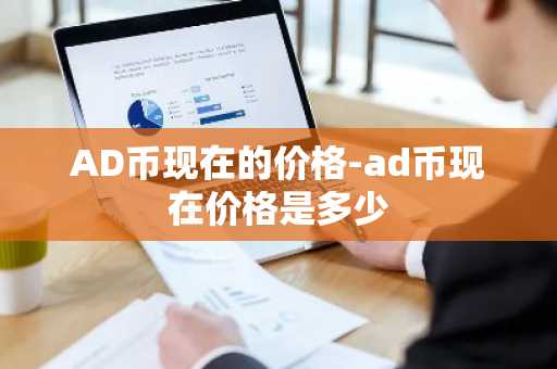 AD币现在的价格-ad币现在价格是多少