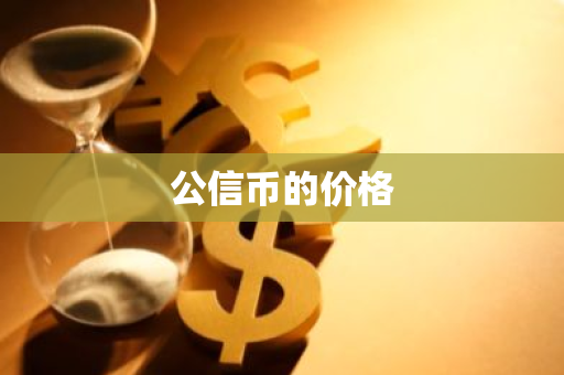 公信币的价格