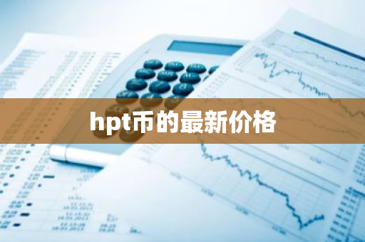 hpt币的最新价格