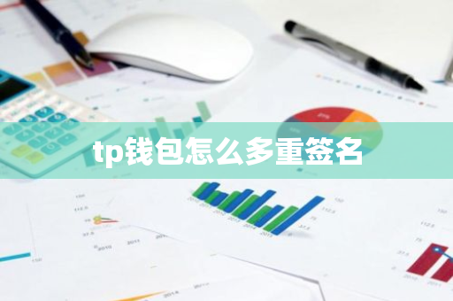 tp钱包怎么多重签名