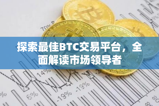 探索最佳BTC交易平台，全面解读市场领导者