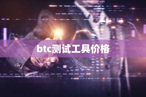 btc测试工具价格