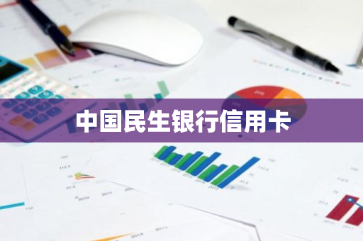 中国民生银行信用卡