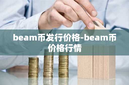 beam币发行价格-beam币价格行情