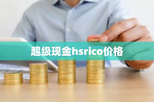 超级现金hsrico价格