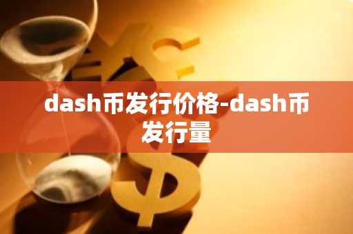 dash币发行价格-dash币发行量