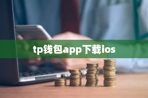 tp钱包app下载ios