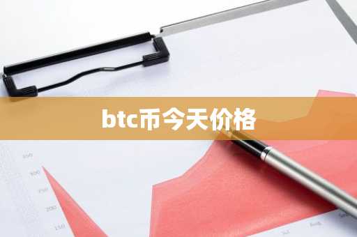 btc币今天价格