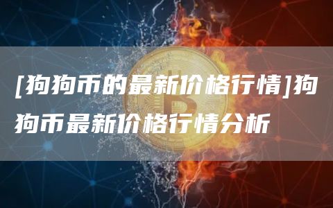 [狗狗币的最新价格行情]狗狗币最新价格行情分析