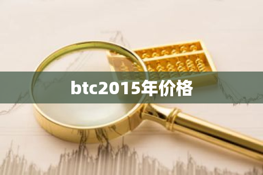 btc2015年价格