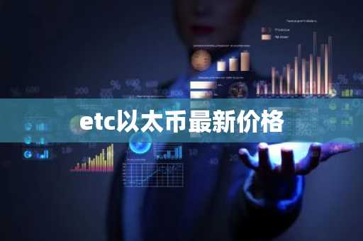 etc以太币最新价格