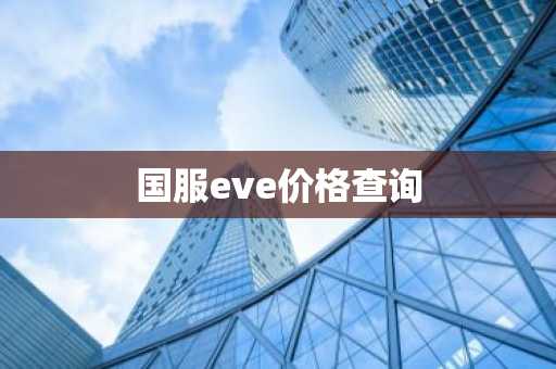 国服eve价格查询