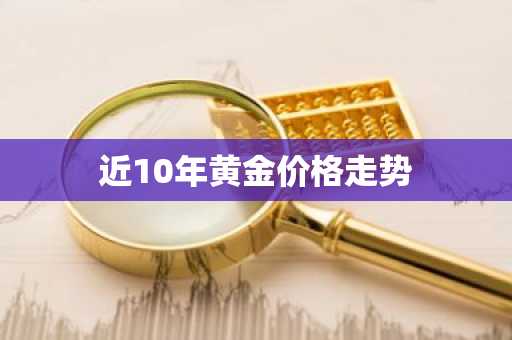 近10年黄金价格走势