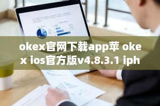 okex官网下载app苹 okex ios官方版v4.8.3.1 iphone版