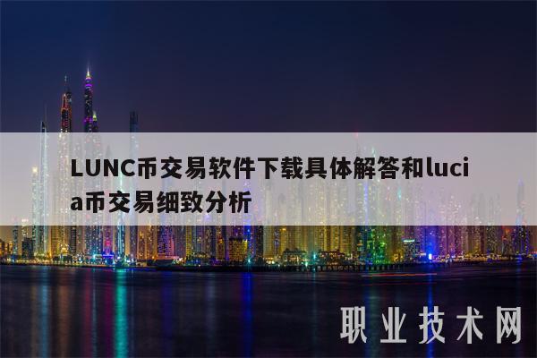 LUNC币交易软件下载具体解答和lucia币交易细致分析